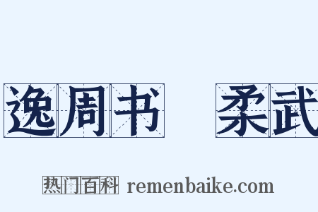 逸周书・柔武是什么意思的图片